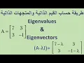 - eigenvalues and eigenvectors