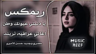 يا دنيتي عيونك وطن   اغاني عراقيه ترند      ما سولفت عن فركتك حسن الاميري مطلوبه اكثر شيء حصريا   دندنها