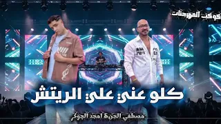 حربوني لما نضفت  كلو عيني علي ريتش  مصطفي الجن امجد الچوكر  فيجو الدخلاوي الجديد دندنها