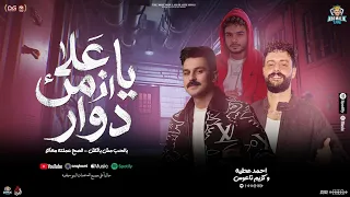 ياه علي الزمن دوار  بالحب مش بالكاش   الصح عملته معاهم   أحمد عطية و كريم ناعوس و الخواجه   شعبي     دندنها