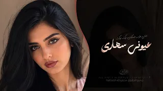 وعيوني سهارى                   اغاني طرب تيك توك        مطلوبه اكثر شيء دندنها