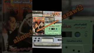 كاظم الساهر ١٩٩٠ معرفتك انتحار دندنها