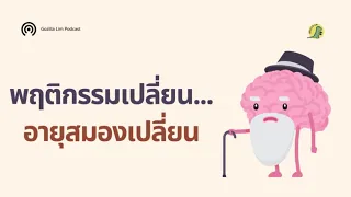 ปัจจัยคุ้มกัน (Protective Factors) ที่ช่วยชะลอความแก่ของสมอง มีอะไรบ้าง และมีผลอย่างไร