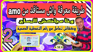 معرفة رقم التغطية الصحية Amo من خلال المجيب الآلي دون الولوج لأي موقع 