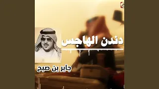 دندن الهاجس دندنها