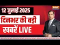 Download Lagu Aaj Ki Taaza Khabar LIVE: आज सुबह की बड़ी खबरें | PM Modi | Radhika Yadav Murder | Bihar Politics