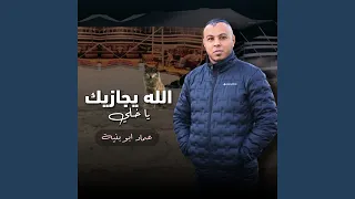 الله يجازيك يا خلي دندنها