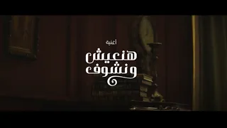 أغنية هنعيش ونشوف   مسلسل إلا أنا   غناء لينا شاماميان دندنها