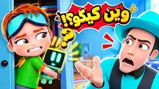 وين اختفت لعبة كيكو؟ 😱 ميدو كذاب وسرق اللعبة! | أجمل أغنية للأطفال | بيبي سوسو
