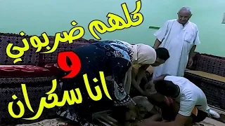 مقلب شرب الخمر في ابويا وامي وضربوني جامد اوي بسبب المقلب دندنها