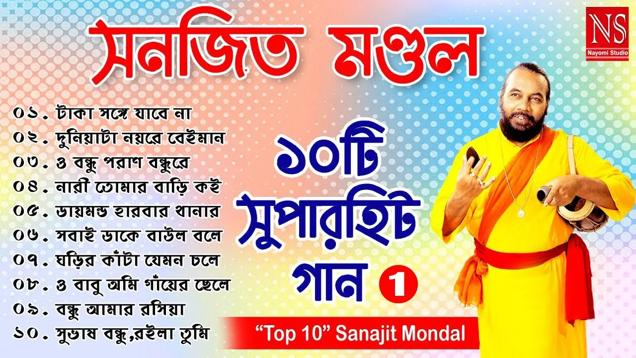 ১০টি সুপারহিট গান TOP 10 Super Hit Songs | Sanajit Mondal | Bengali Folk Song | Nayomi Studio