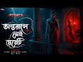 Lagu আতঙ্কের সেই ভয়ানক রাতে - (গ্রাম বাংলার ভূতের গল্প) | Bengali Horror Audio Story