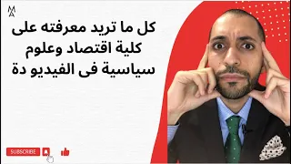 كل ما تريد معرفته على كلية اقتصاد وعلوم سياسية فى الفيديو دة دندنها