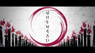 (マイナスな感情になる曲のため非公開設定希望) ばけものぐるい ／ ユリイ・カノン feat.GUMI 