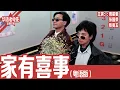 Lagu 《家有喜事》粤语版：周星驰×张国荣×张曼玉｜老婆嫌土？弟弟恋上女汉子，表姑爱上娘娘腔，全家修罗场！！ | 国产经典老电影 HD 国语彩色故事片 #华语老电影📽