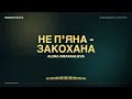 Alena Omargalieva — Не П'яна - Закохана (Lyrics) | Текст пісні · українська музика