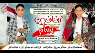 زفة بأسم بسام محمد المجيدي قرية الفراوي عزلة الصدر محافظة أب اهداء من ابوعثمان منصور امين راجح 