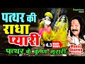 Download Lagu Pathar Ki Radha Pyari -  पत्थर के कृष्ण मुरारी | मनोज शर्मा | Radhe Krishna Bhajan | Krishna Bhajan