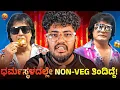 Lagu ಧರ್ಮಸ್ಥಳದಲ್ಲೇ NON-VEG ತಿಂದಿದ್ದೆ! | DOG SATISHA  🐕 | KANNADA ROAST | SAGAR 2026
