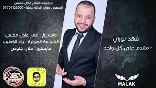 فهد نوري  متندم على كل واحد   جديدالحصريات دندنها