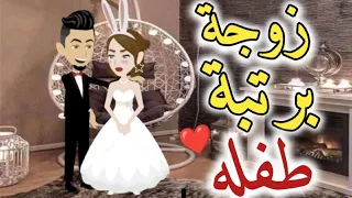 زوجه برتبه طفله حكايات بسمه للقصص الكامله 