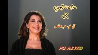 ماجدة الرومي      كل شي عم يخلص     صوت رائع جودة عالية دندنها