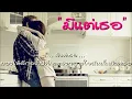 มีแต่เธอ  Paradox