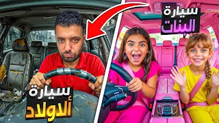سيارة الاولاد ضد سيارت البنات ما رح تصدقو شو طلع للبنات|#comedy|#funny|#explore|#humor 