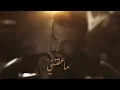 حسام الرسام - عايش بالوهم  | Hussam AlRassam - Aaysh Bel Waham