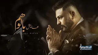 حسام الرسام عايش بالوهم Hussam AlRassam Aaysh Bel Waham  حسام الرسام عايش بالوهم Hussam AlRassam Aaysh Bel Waham