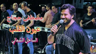 عيون القلب مصطفى حجاج في الساحل الشمالي في صيف 2023  عيون القلب مصطفى حجاج في الساحل الشمالي في صيف 2023