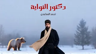 احمد الساعدي   دكتور النواية حصريا         دندنها