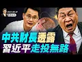 Download Lagu 中美馬德里會談開始，川普突下重手；中共財長透露，習近平走投無路；兇嫌與跨性別者同居，關於言論自由的深度思考（天亮論政第1738集 20250914） #天亮時分 #指月閒談