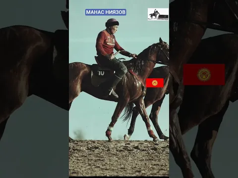 #motivation #history #көкбөрү MANAS NIYAZOV. МАНАС НИЯЗОВ.
