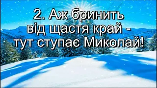 Йде до діток Миколай плюс із текстом Пісні для молодших школярів до зимових свят 