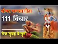 Lagu श्रीमद भागवत गीता के 111 विचार | Shrimad Shrimad Bhagwat Geeta ke 111 Vichar | Shri Krishna Vani