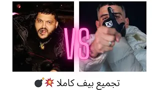 تجميع البيف العالمي بين ديدين كلاش و تراب كينغ شكون ربح  تجميع البيف العالمي بين ديدين كلاش و تراب كينغ شكون ربح