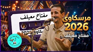 مفتاح معيلف.. اغاني ليبيه مرسكاوى 2026