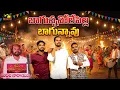 Lagu Bagunnavole Pilla Bagunnavu | Telugu Folk Song |  Village Songs | Trending Palle Music