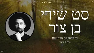 סט שירי בן צור A Mix Of Ben Tzur Songs 