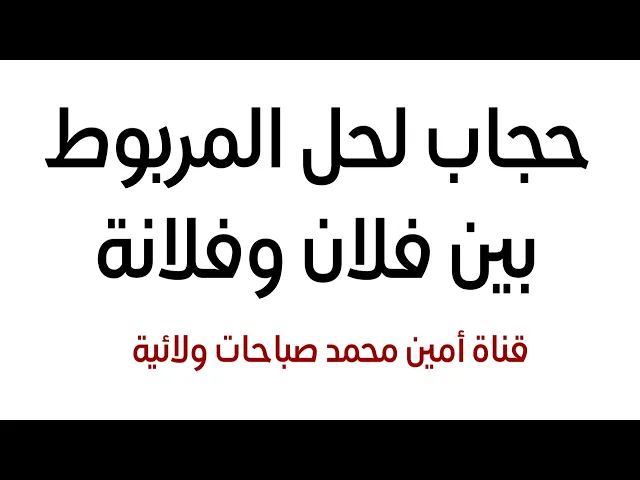 ⁣حجاب لحل المربوط بين فلانة وفلان