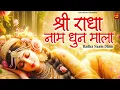 Lagu Radha Naam pukar | राधा नाम पुकार | Radha naam | Radha Naam Dhun | Radha Naam Song Kirtan