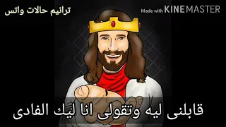 ترنيمه قابلنى ليه بالكلمات   الترنيمه كامله دندنها