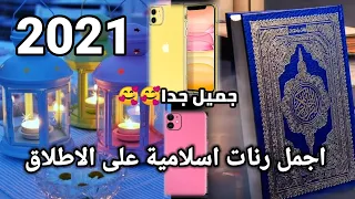 اجمل رنات اسلامية على الاطلاق 2021 اجمل نغمات رنين إسلامية للموبايل للجوال 2021 