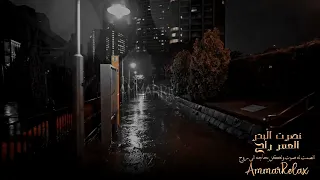 تعبت حيل وين الراحه العمر راح نصرت البدر بطيء صدى AmmarRelax 