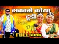 Lagu DJ Jhakase Koya Tude Ultra4k Full Song झकासे कोया टूडी | #madavivijay #puja #sakshi 2026 DJ Song