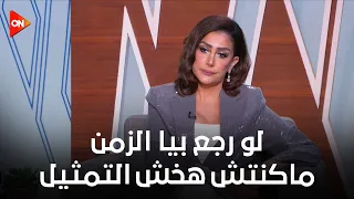 كلمة أخيرة   ندمت على القرارات دي   غادة عبد الرازق  لو رجع بيا الزمن ماكنتش هخش التمثيل دندنها