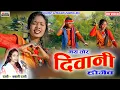 Download Lagu #Babli rani | मंय तोर दिवानी होगेंव | May tor Diwani Hogev | Cg Song Video | #nsrmusicpremnagar