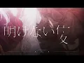 I’m a mess / あくび・でもんすぺーど - cover