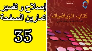 التاسعة 9 أساسي إصلاح و تفسير الصفحة 35 